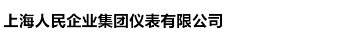 上海人民企业集团仪表有限公司